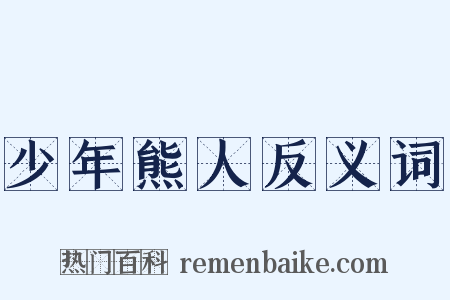 少年熊人反义词是什么意思的图片